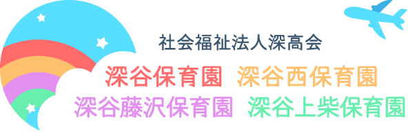 社会福祉法人深高会 深谷保育園 深谷西保育園 深谷藤沢保育園 深谷上柴保育園